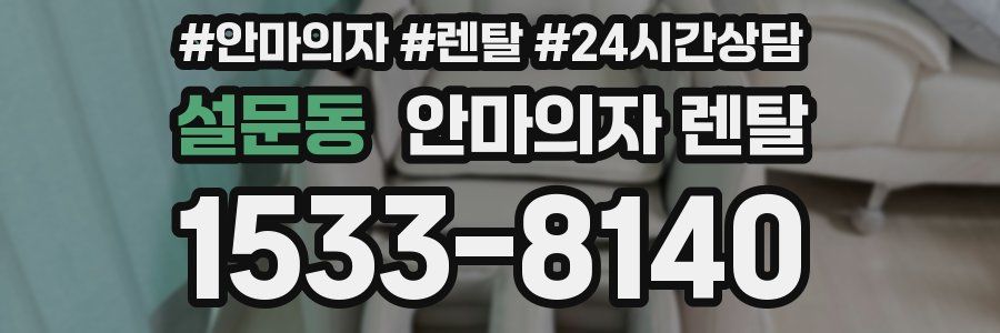 설문동 안마의자 렌탈