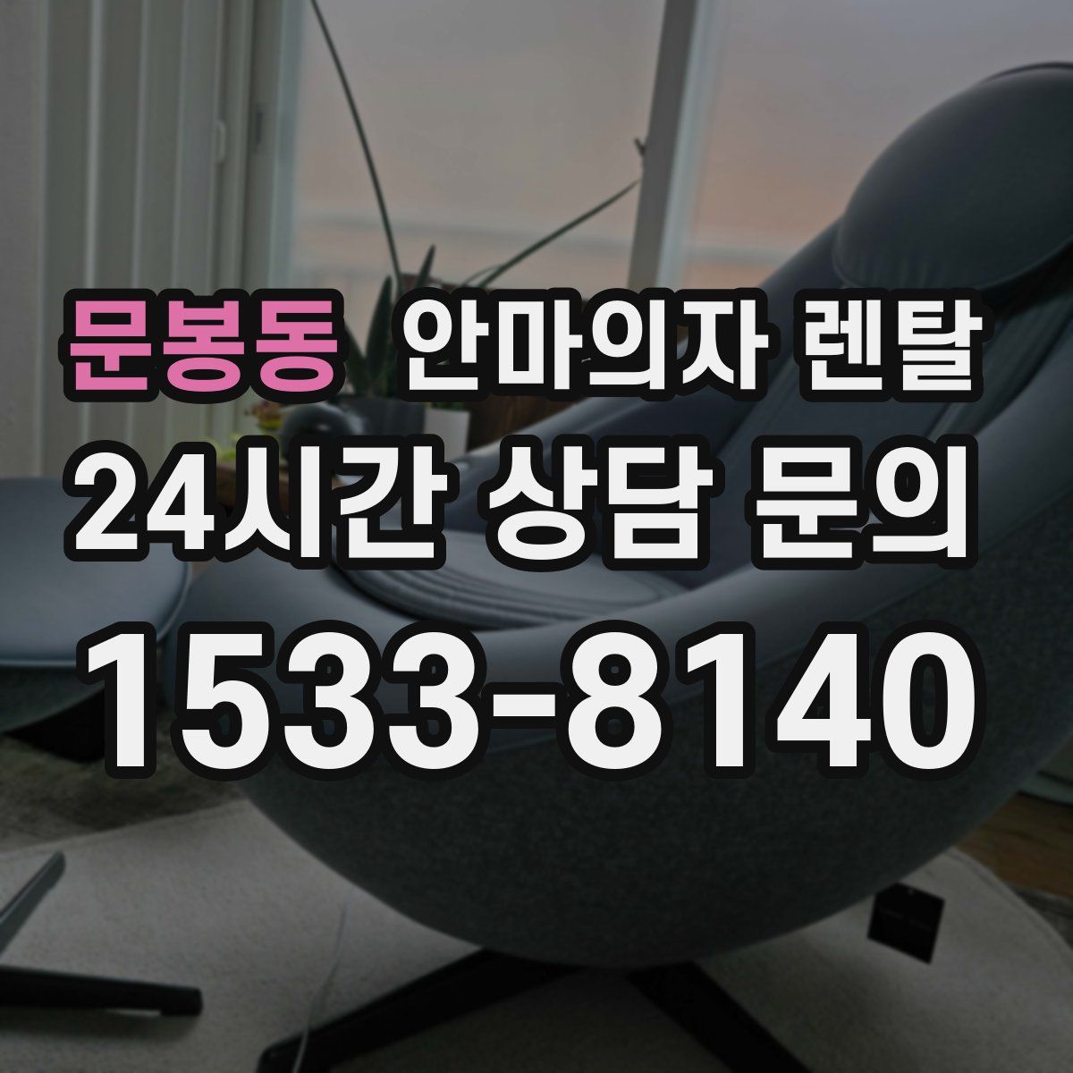문봉동 안마의자 렌탈