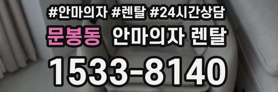 문봉동 안마의자 렌탈