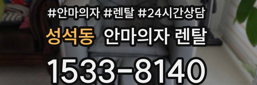성석동 안마의자 렌탈