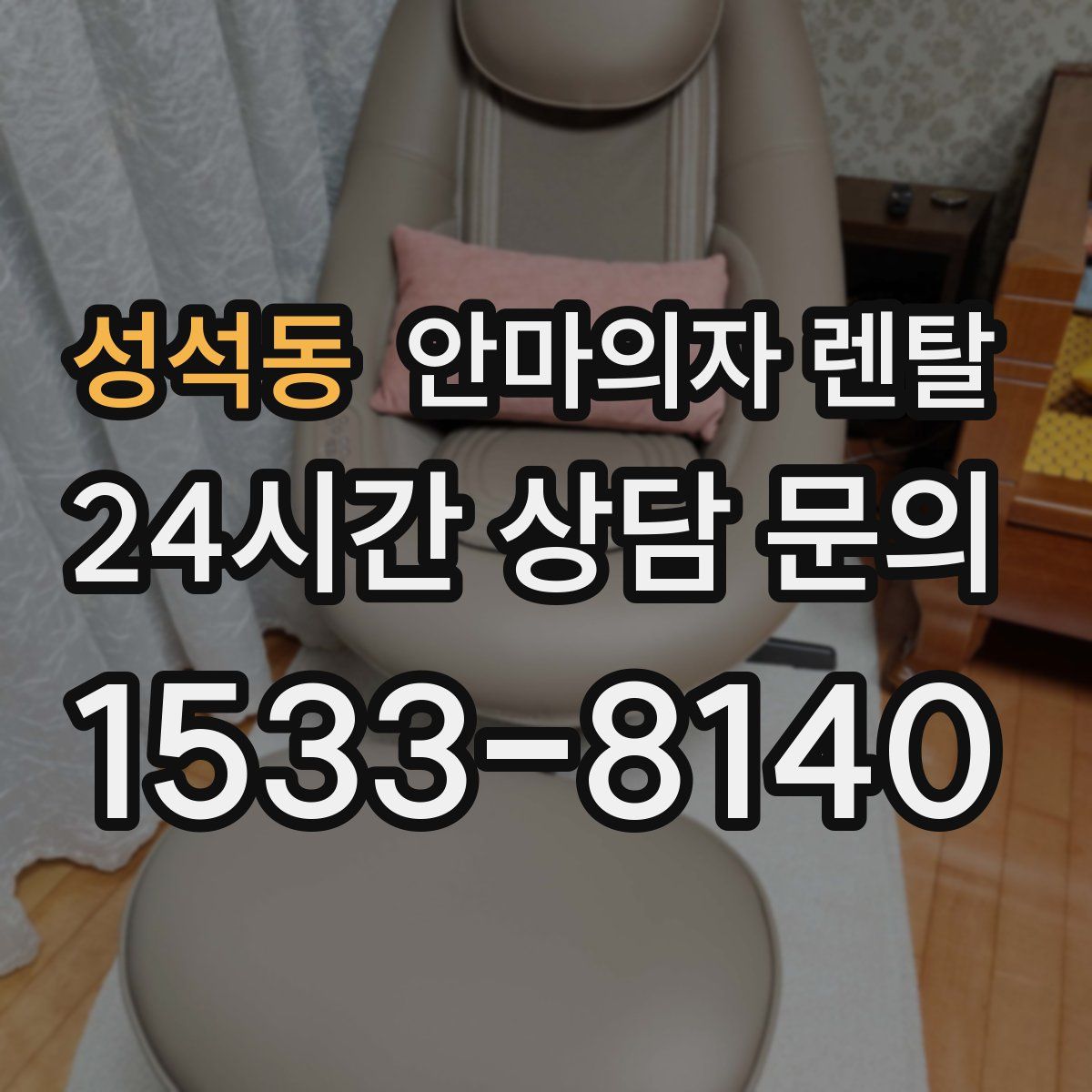 성석동 안마의자 렌탈