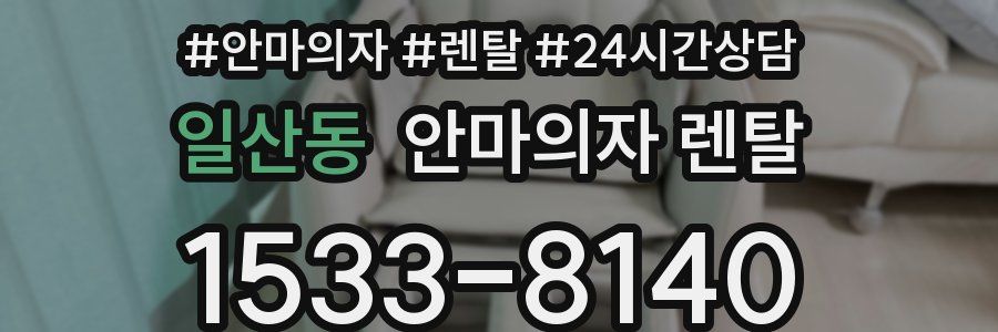 일산동 안마의자 렌탈
