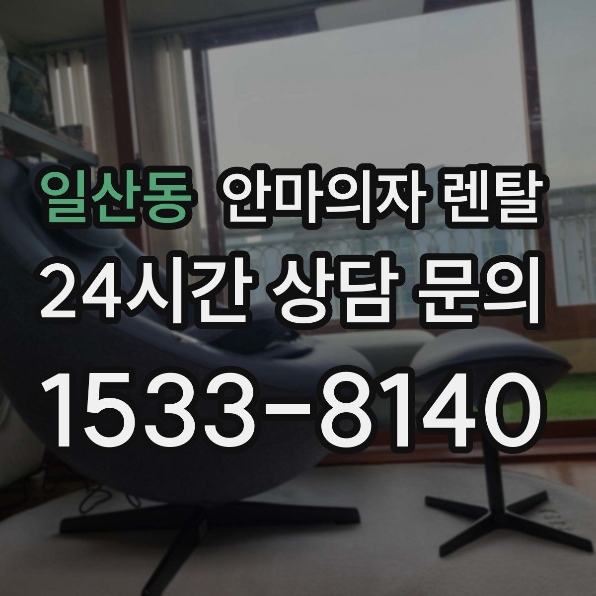 일산동 안마의자 렌탈