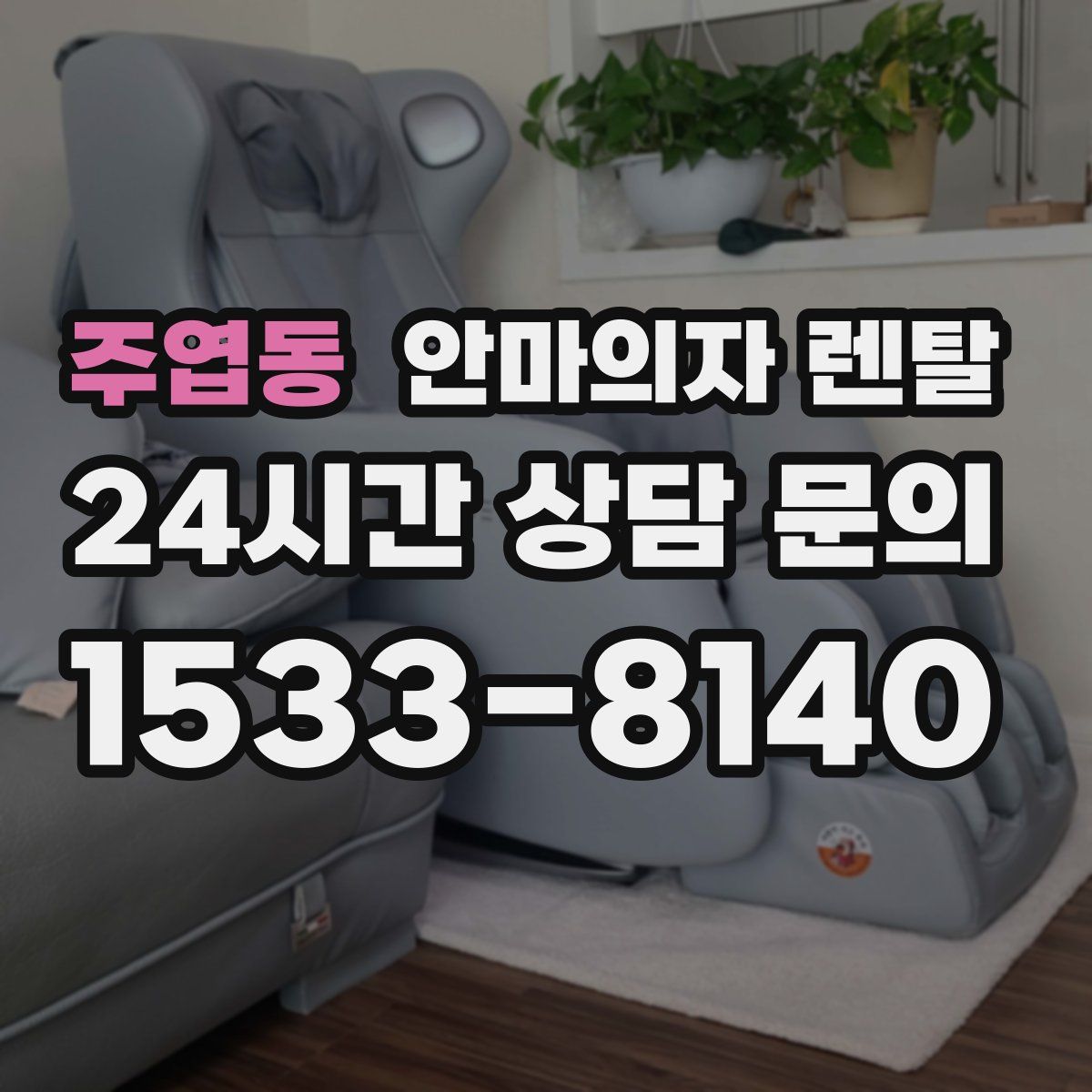 주엽동 안마의자 렌탈