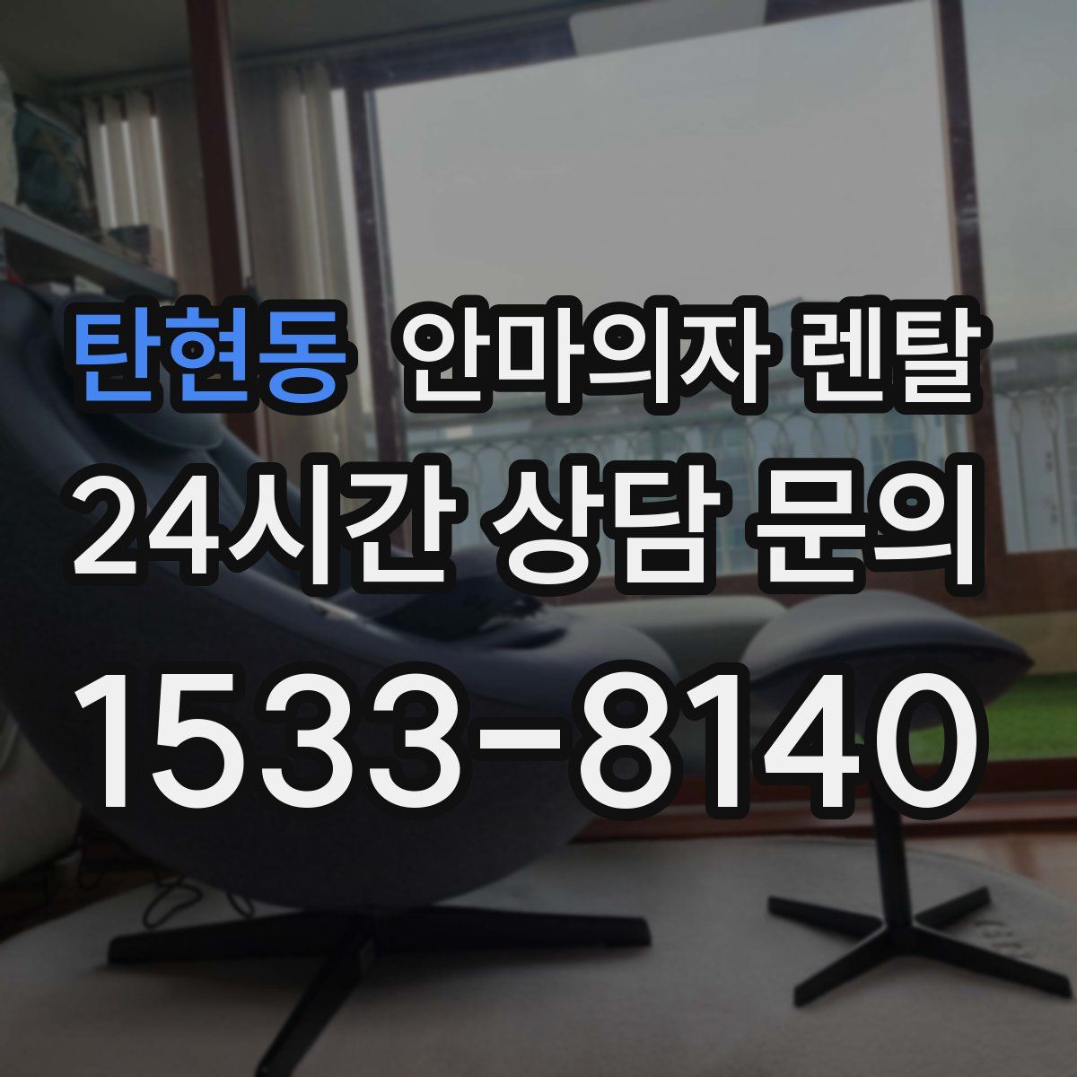탄현동 안마의자 렌탈