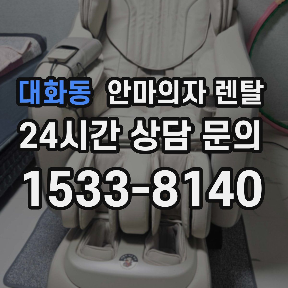 대화동 안마의자 렌탈