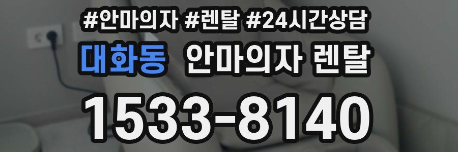 대화동 안마의자 렌탈