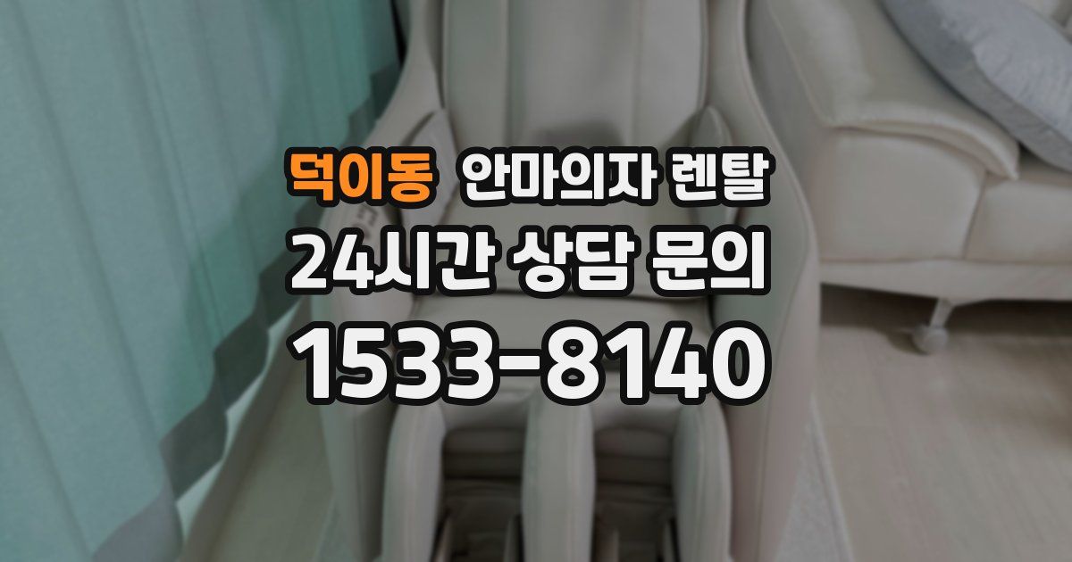 덕이동 안마의자 렌탈