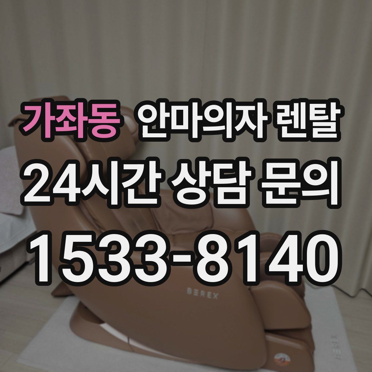 가좌동 안마의자 렌탈