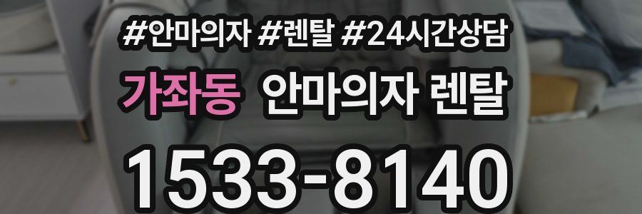 가좌동 안마의자 렌탈