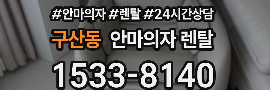 구산동 안마의자 렌탈