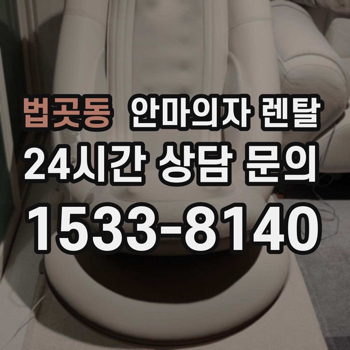 법곳동 안마의자 렌탈