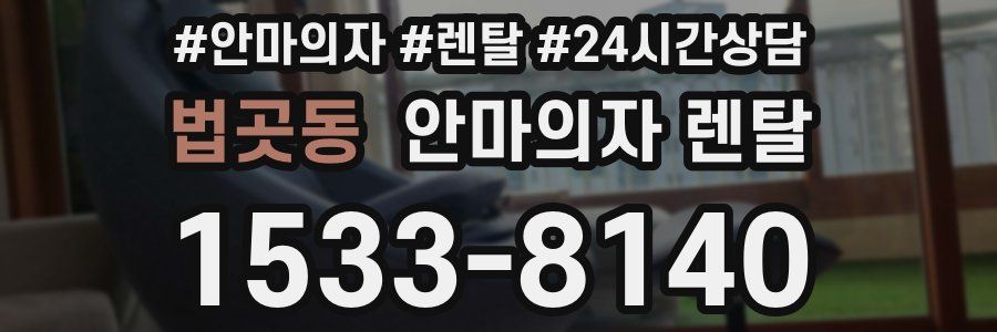 법곳동 안마의자 렌탈