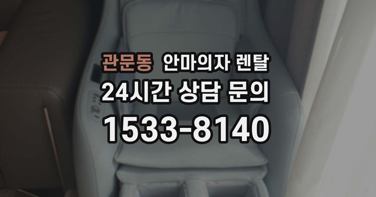 관문동 안마의자 렌탈