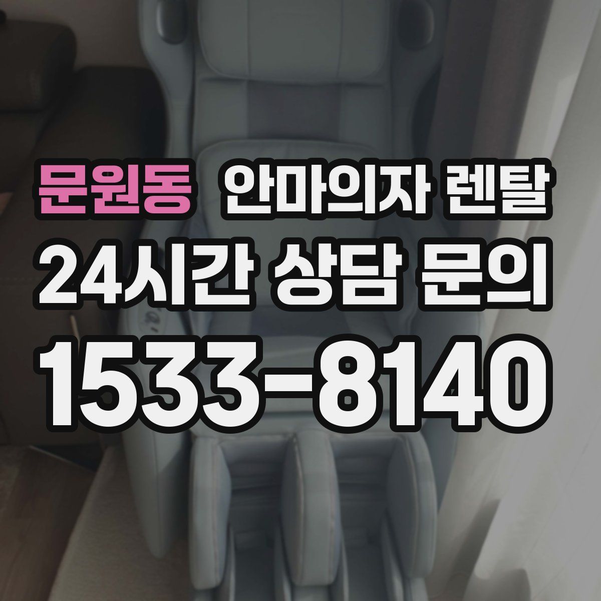 문원동 안마의자 렌탈