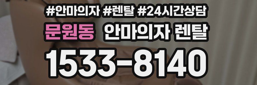 문원동 안마의자 렌탈