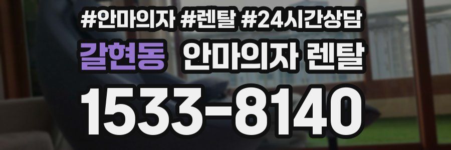 갈현동 안마의자 렌탈