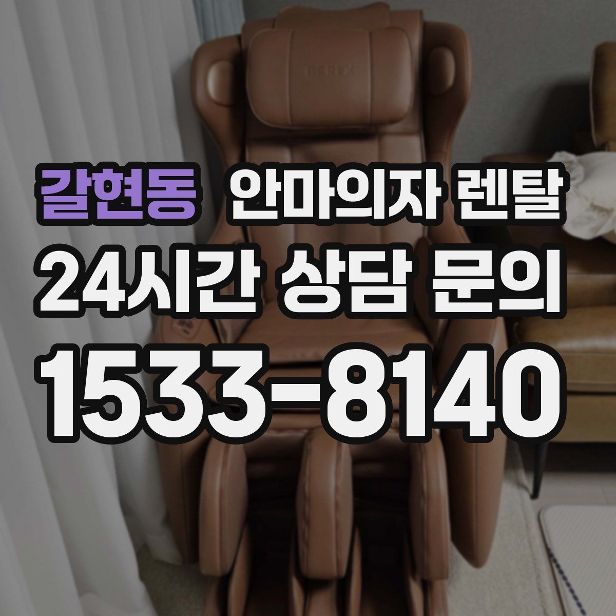 갈현동 안마의자 렌탈