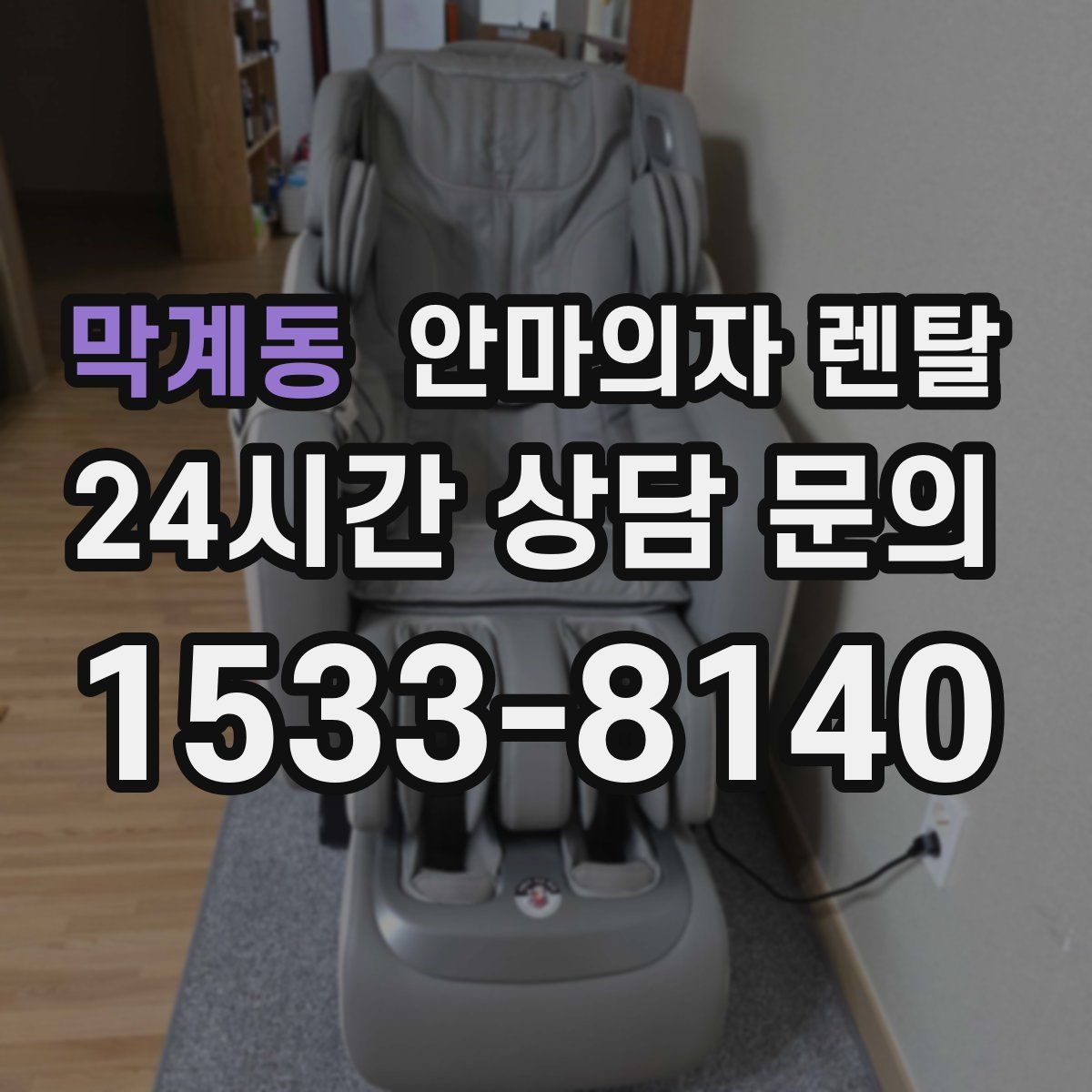 막계동 안마의자 렌탈