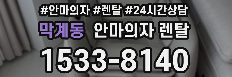 막계동 안마의자 렌탈