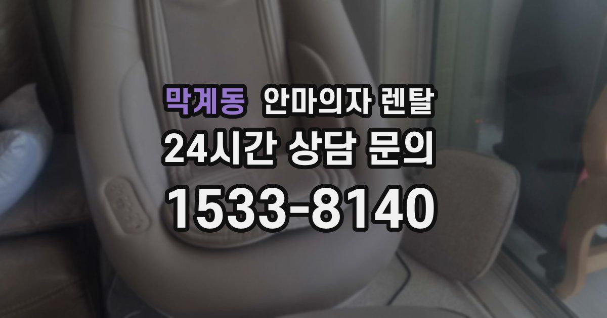 막계동 안마의자 렌탈