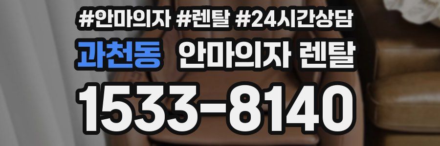과천동 안마의자 렌탈