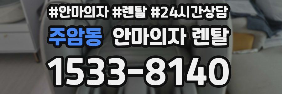 주암동 안마의자 렌탈