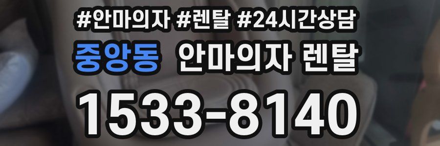 중앙동 안마의자 렌탈