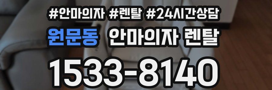 원문동 안마의자 렌탈