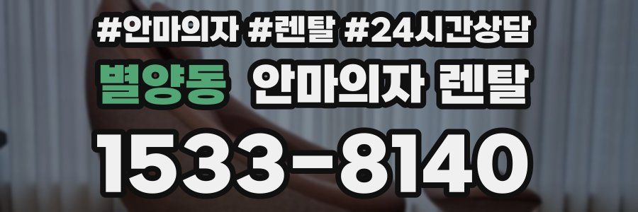 별양동 안마의자 렌탈