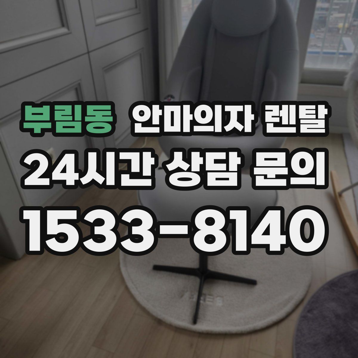 부림동 안마의자 렌탈