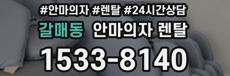갈매동 안마의자 렌탈