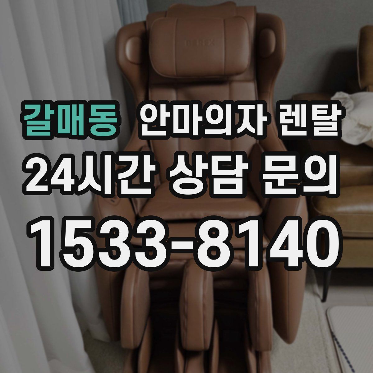 갈매동 안마의자 렌탈