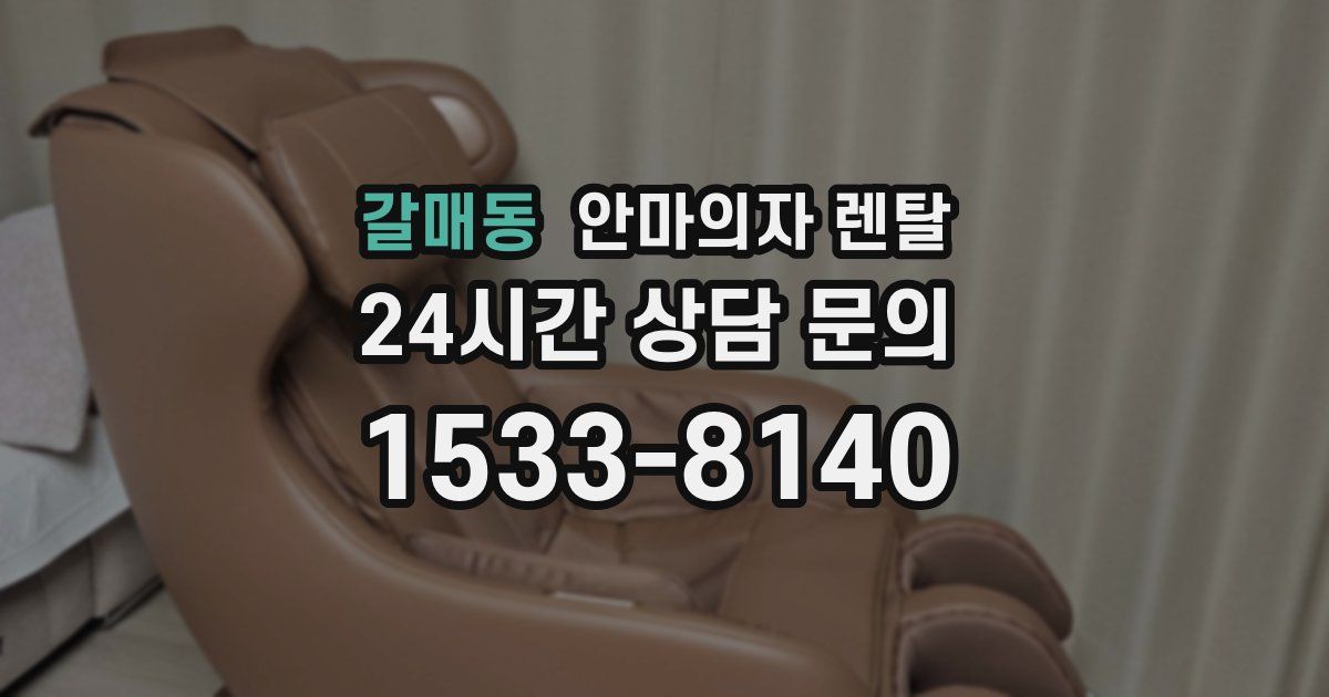 갈매동 안마의자 렌탈