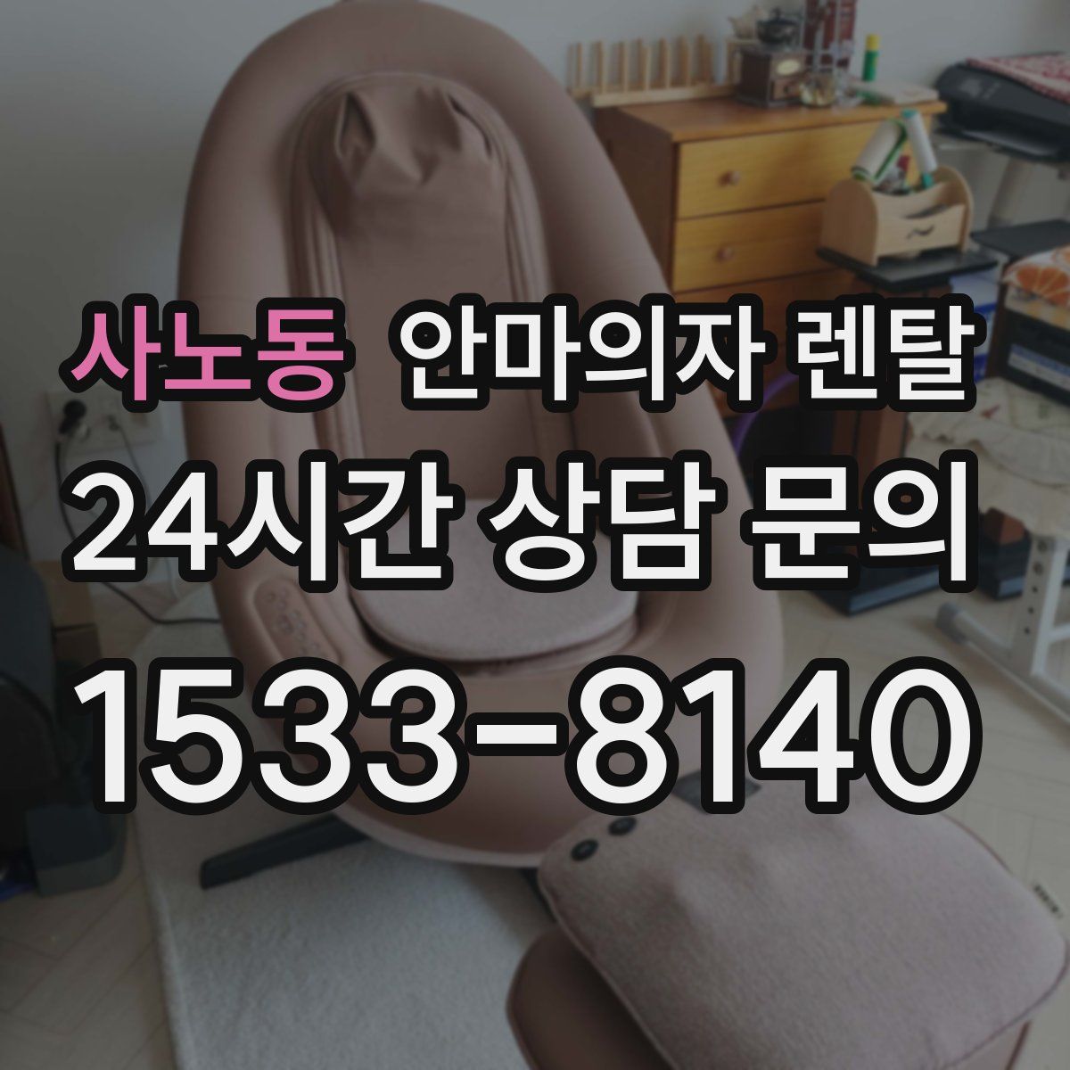 사노동 안마의자 렌탈