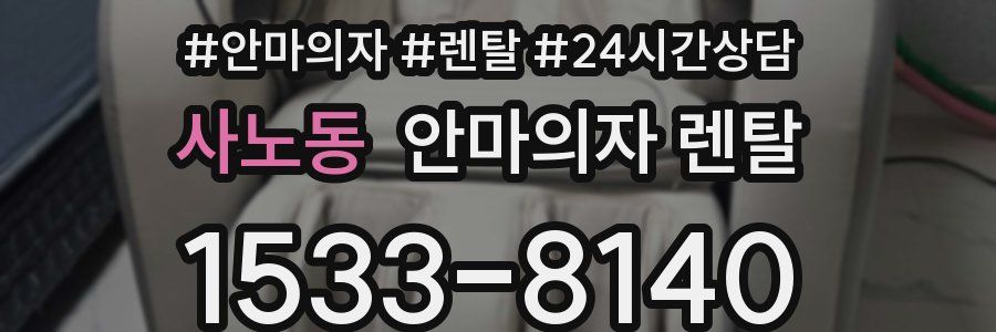사노동 안마의자 렌탈
