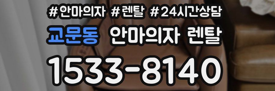 교문동 안마의자 렌탈