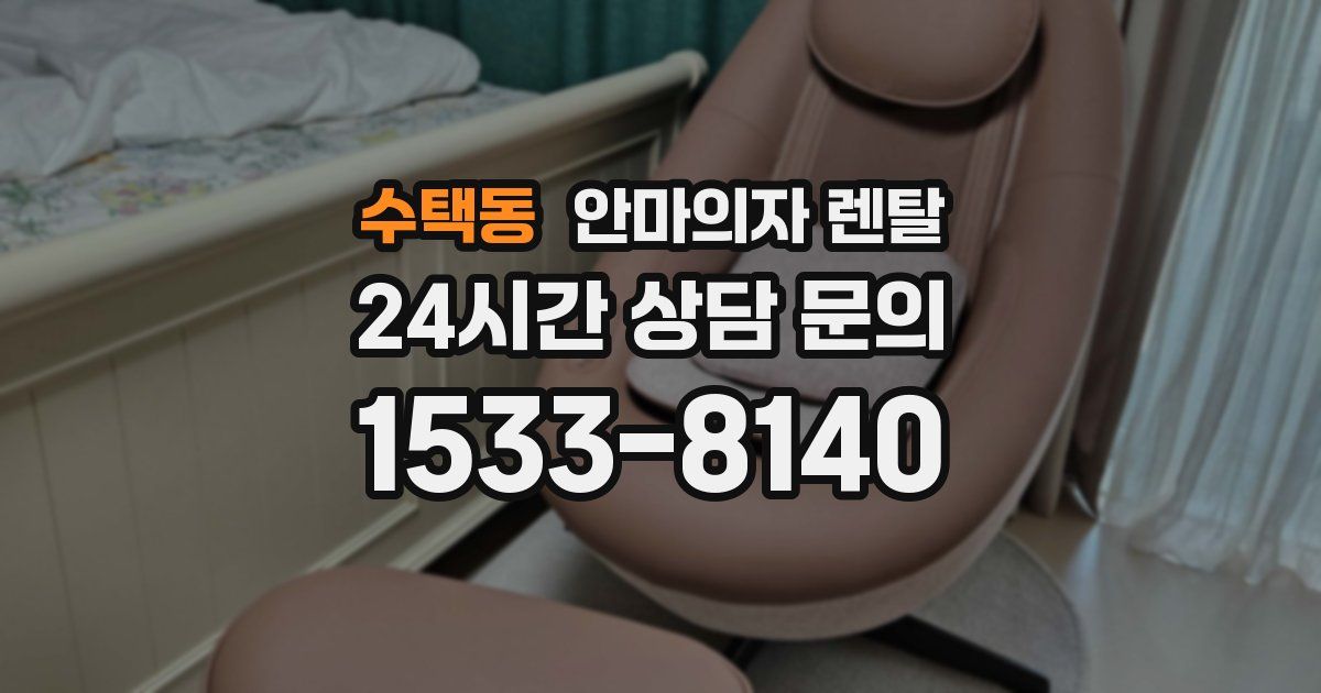 수택동 안마의자 렌탈