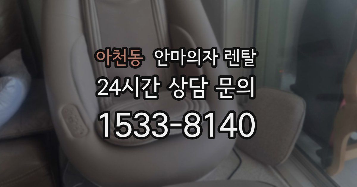 아천동 안마의자 렌탈