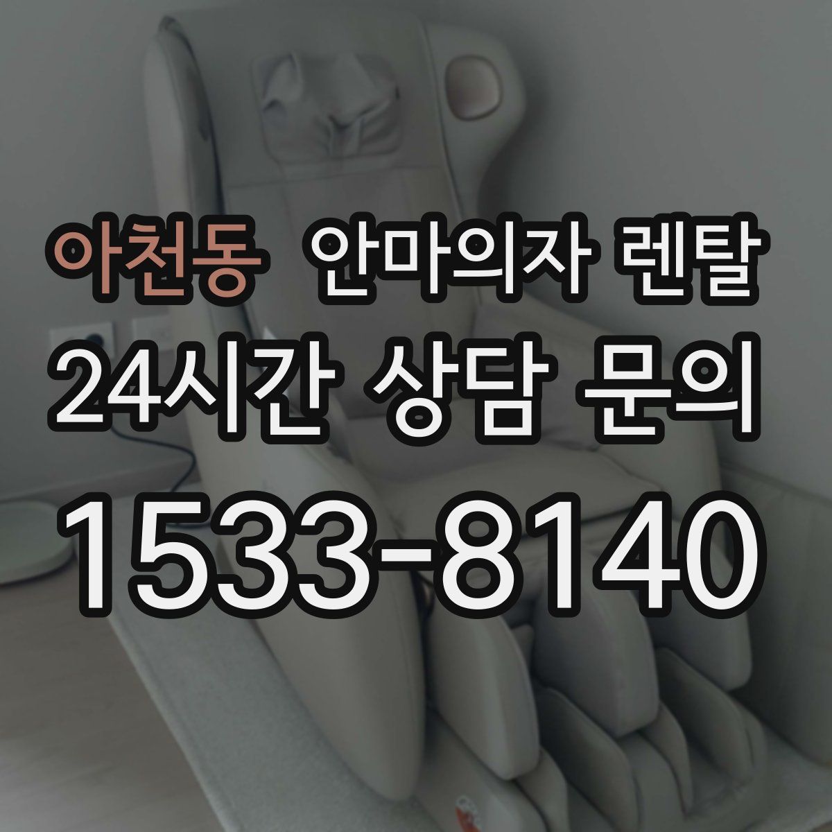 아천동 안마의자 렌탈