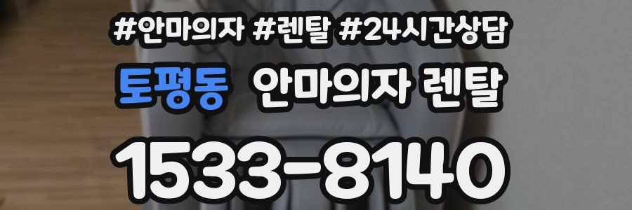 토평동 안마의자 렌탈