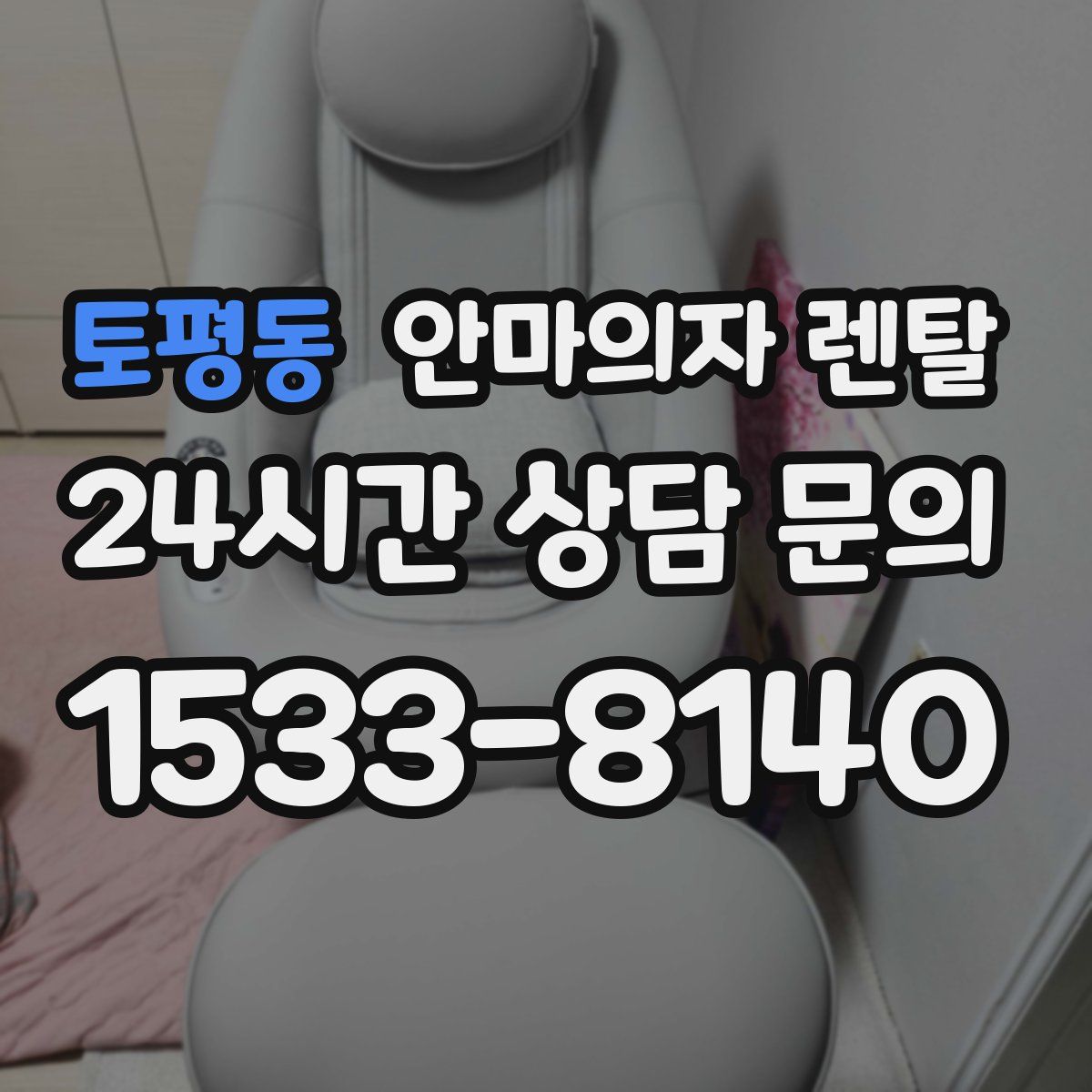 토평동 안마의자 렌탈
