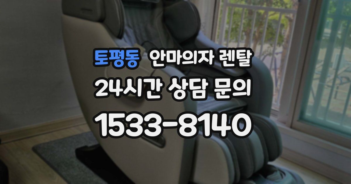 토평동 안마의자 렌탈