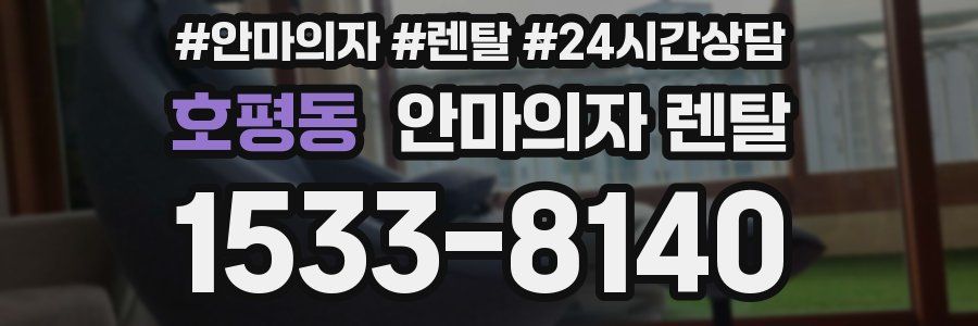호평동 안마의자 렌탈