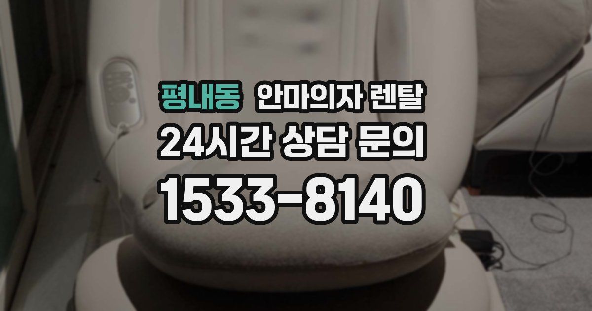 평내동 안마의자 렌탈