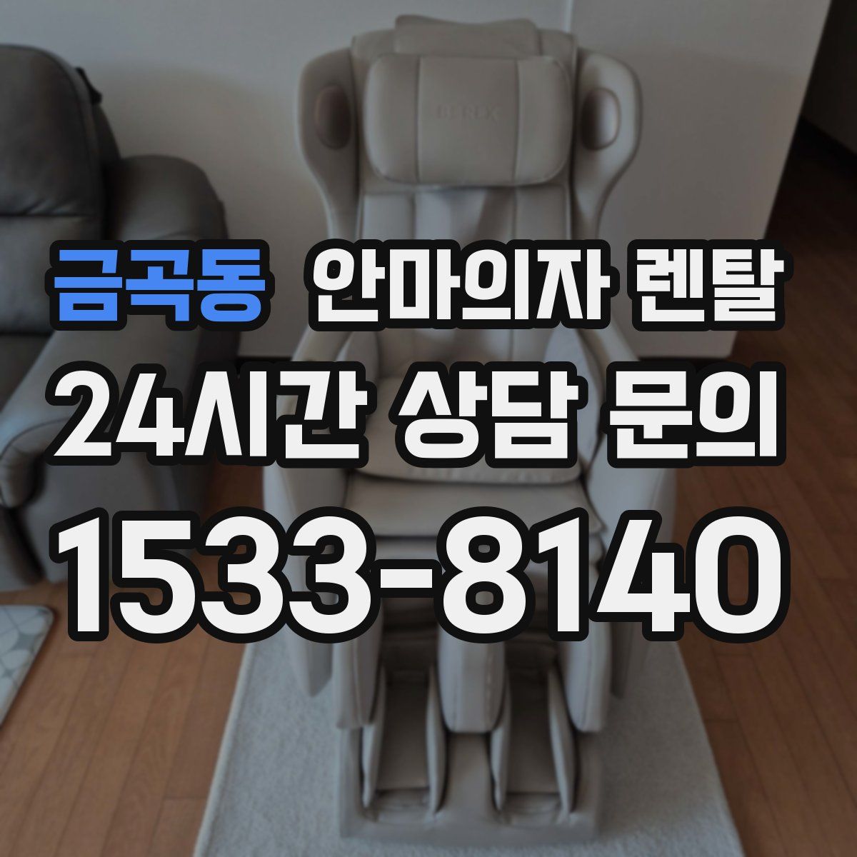 금곡동 안마의자 렌탈