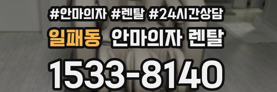 일패동 안마의자 렌탈