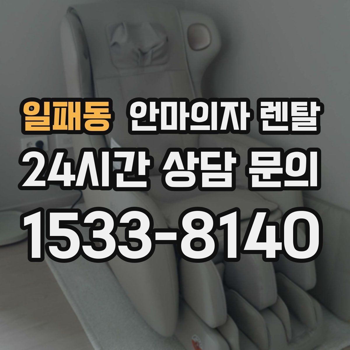 일패동 안마의자 렌탈