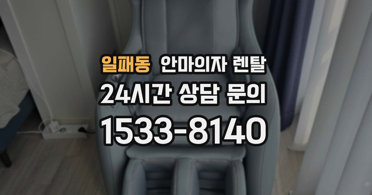 일패동 안마의자 렌탈