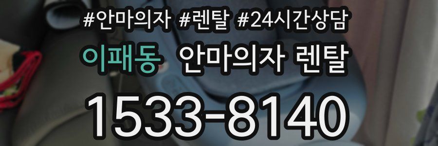 이패동 안마의자 렌탈